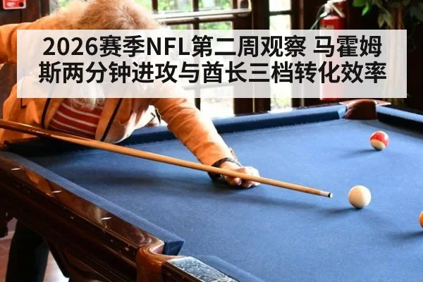 2026赛季NFL第二周观察 马霍姆斯两分钟进攻与酋长三档转化效率