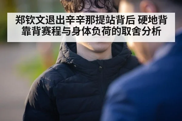 郑钦文退出辛辛那提站背后 硬地背靠背赛程与身体负荷的取舍分析