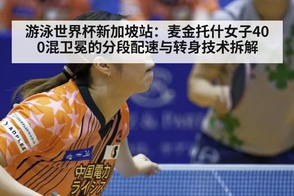 游泳世界杯新加坡站：麦金托什女子400混卫冕的分段配速与转身技术拆解
